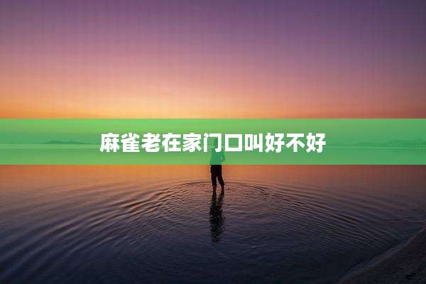 麻雀老在家门口叫好不好