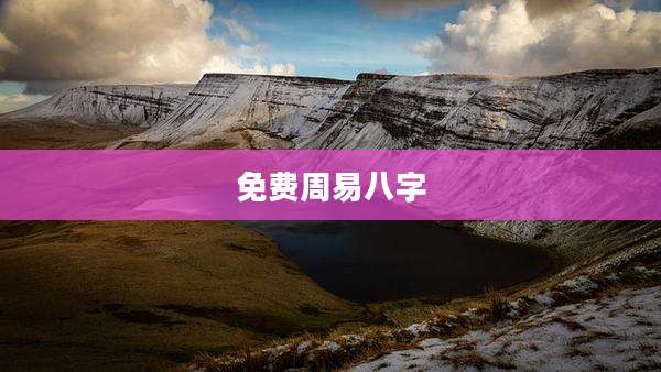 免费周易八字