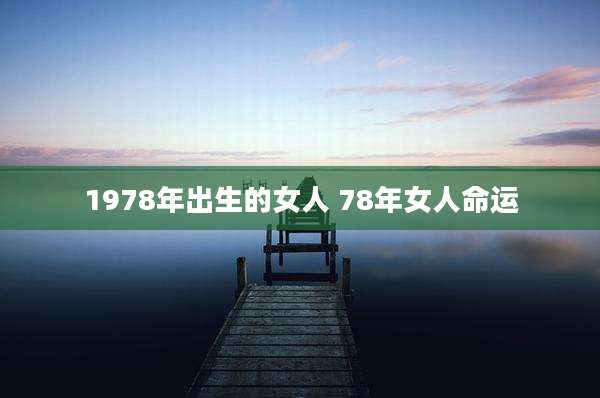 1978年出生的女人 78年女人命运
