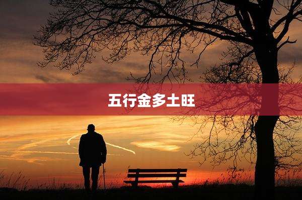 五行金多土旺