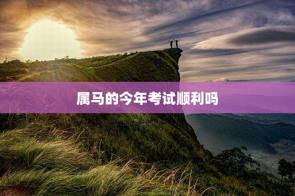 属马的今年考试顺利吗