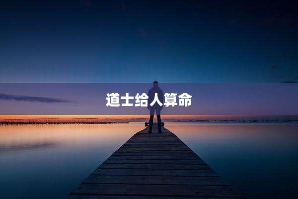 道士给人算命