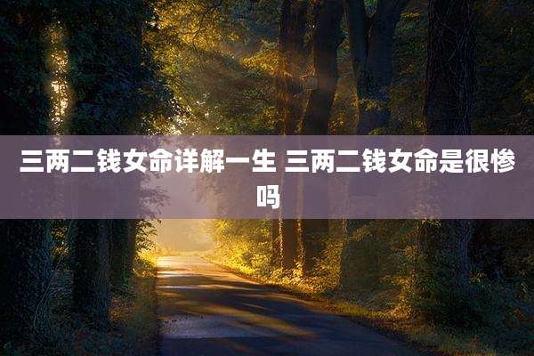 三两二钱女命详解一生 三两二钱女命是很惨吗