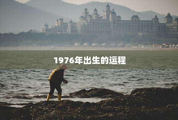 1976年出生的运程