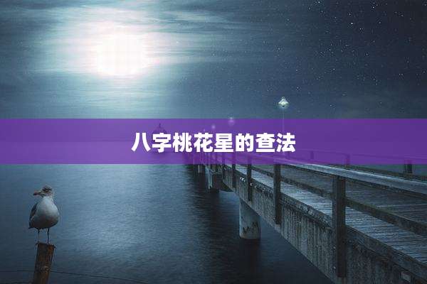 八字桃花星的查法