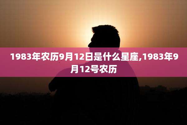 1983年农历9月12日是什么星座,1983年9月12号农历