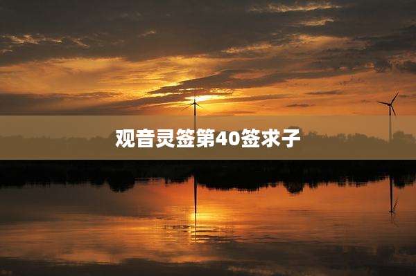 观音灵签第40签求子