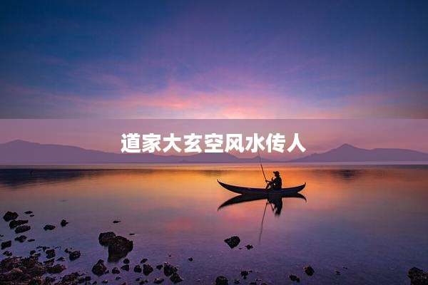 道家大玄空风水传人