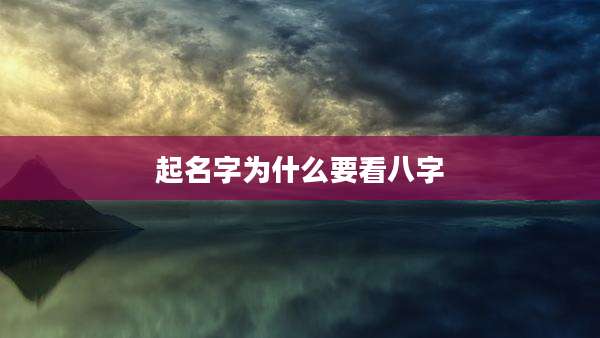 起名字为什么要看八字