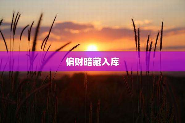 偏财暗藏入库