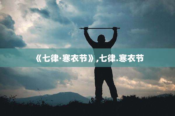《七律·寒衣节》,七律.寒衣节