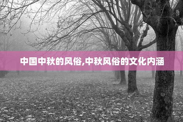 中国中秋的风俗,中秋风俗的文化内涵