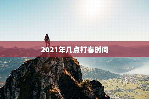 2021年几点打春时间