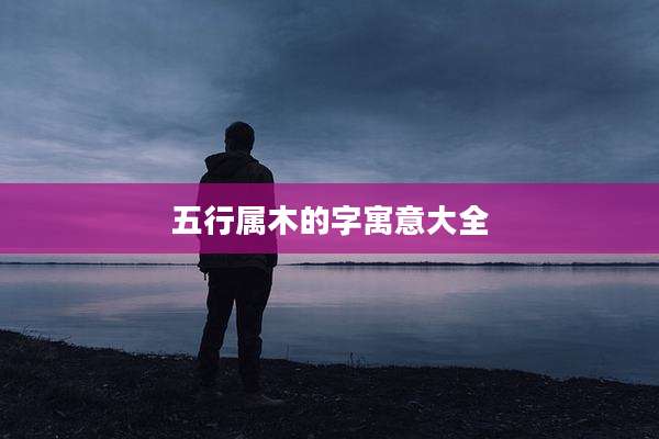 五行属木的字寓意大全