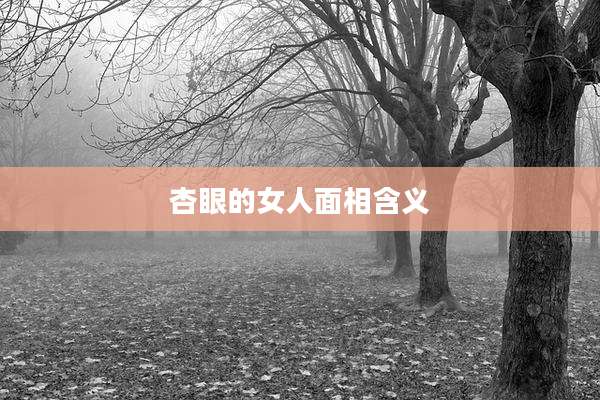 杏眼的女人面相含义