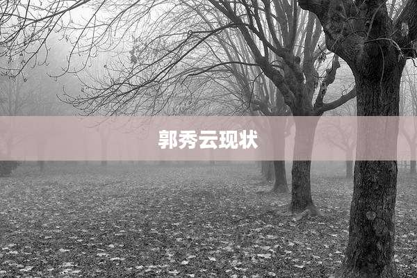 郭秀云现状