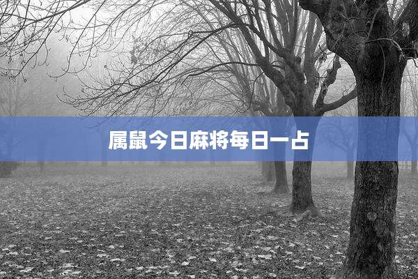 属鼠今日麻将每日一占