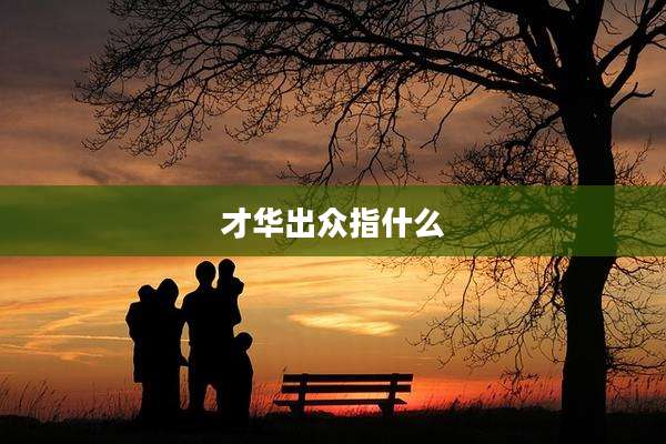 才华出众指什么