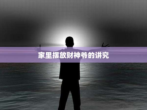 家里摆放财神爷的讲究