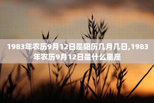 1983年农历9月12日是阳历几月几日,1983年农历9月12日是什么星座