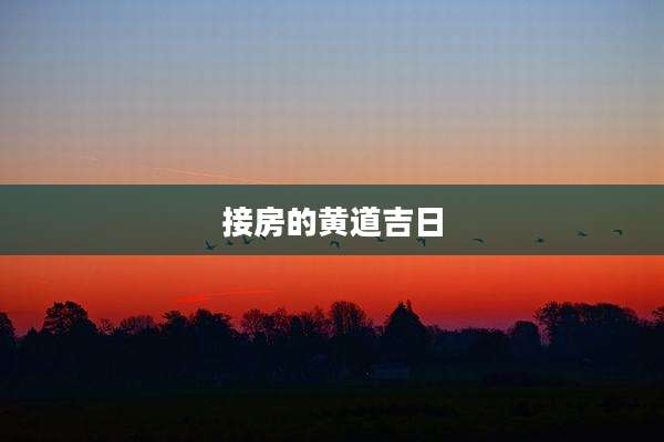接房的黄道吉日