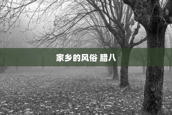 家乡的风俗 腊八