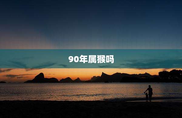 90年属猴吗