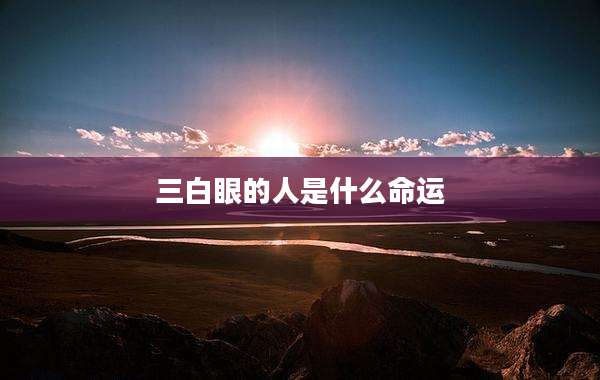 三白眼的人是什么命运
