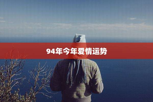 94年今年爱情运势