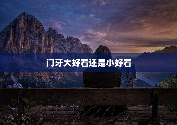 门牙大好看还是小好看