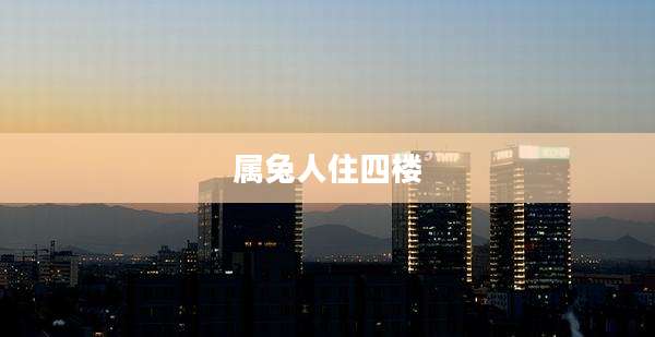 属兔人住四楼