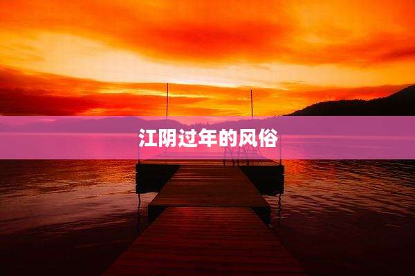 江阴过年的风俗