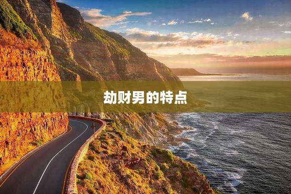 劫财男的特点