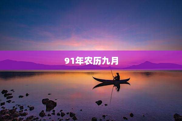 91年农历九月