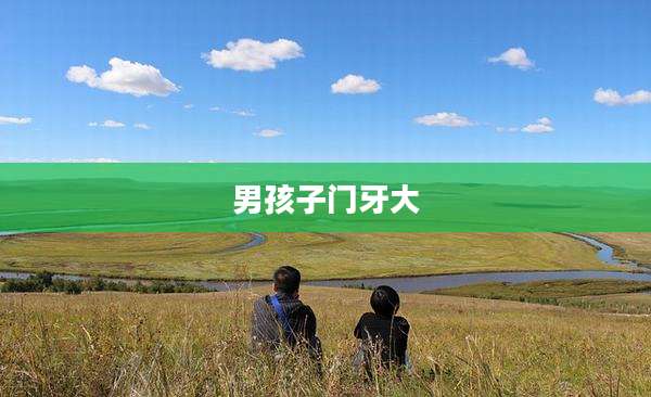 男孩子门牙大