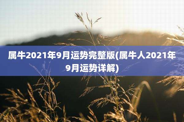 属牛2021年9月运势完整版(属牛人2021年9月运势详解)