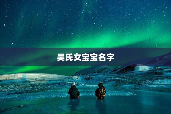 吴氏女宝宝名字