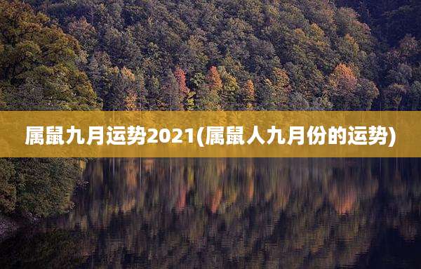 属鼠九月运势2021(属鼠人九月份的运势)