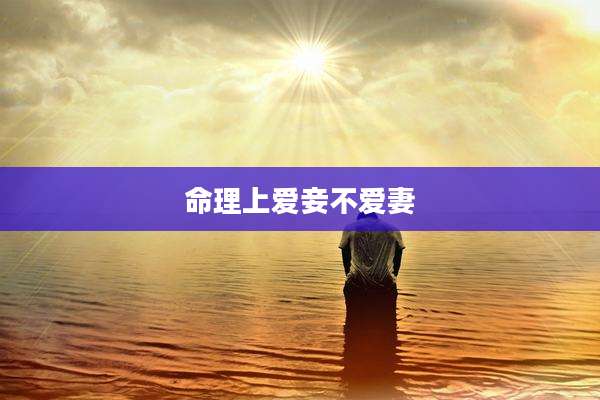 命理上爱妾不爱妻