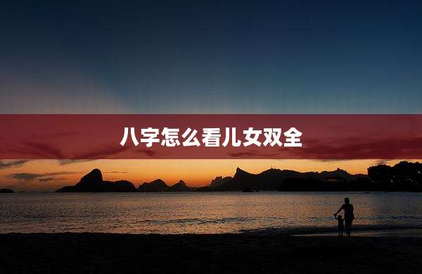 八字怎么看儿女双全