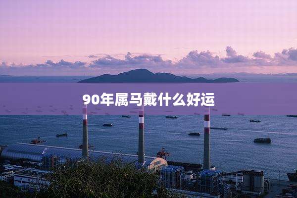 90年属马戴什么好运
