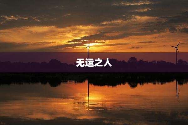 无运之人