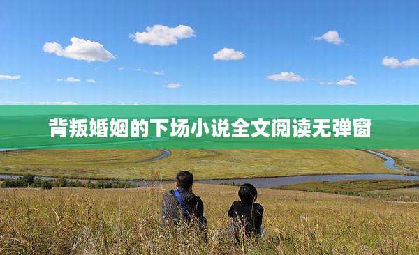 背叛婚姻的下场小说全文阅读无弹窗