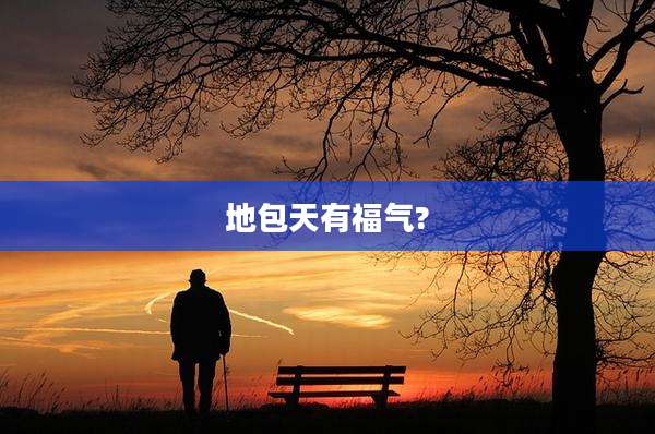 地包天有福气?