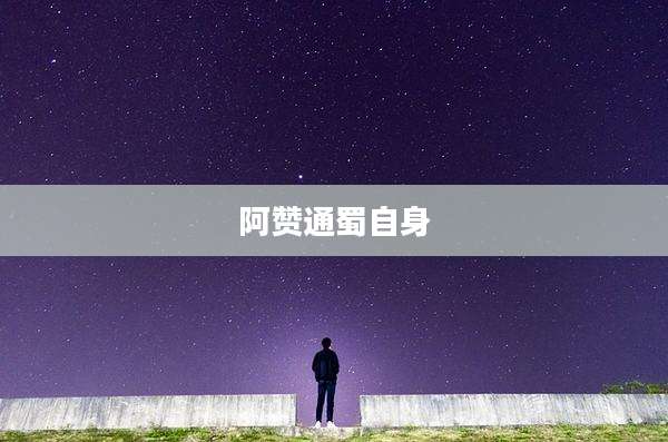 阿赞通蜀自身