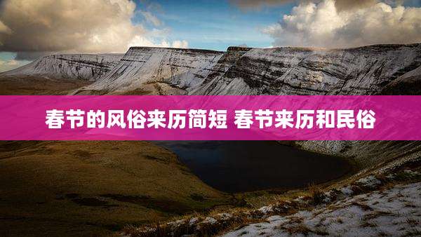 春节的风俗来历简短 春节来历和民俗