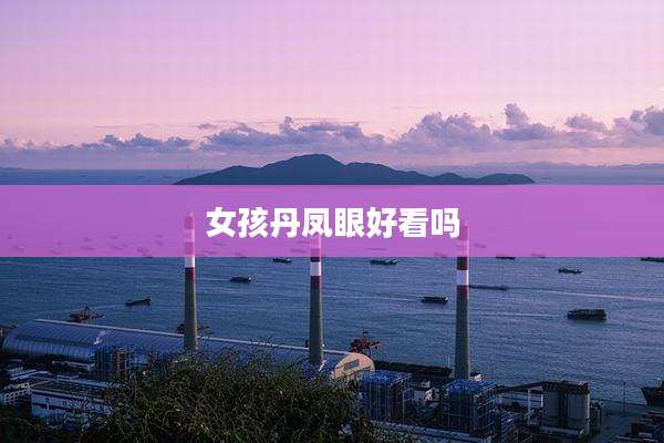 女孩丹凤眼好看吗