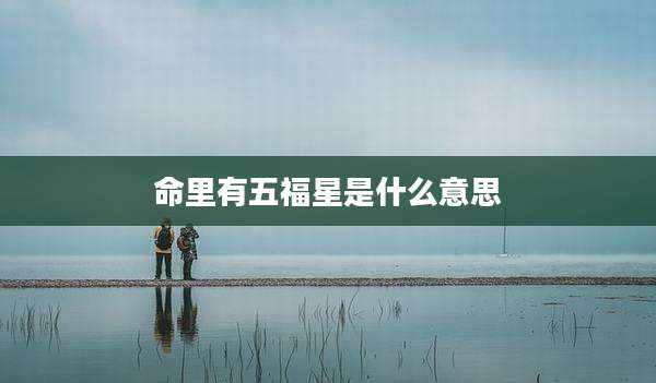 命里有五福星是什么意思