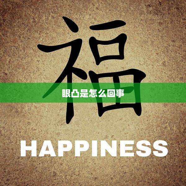 眼凸是怎么回事