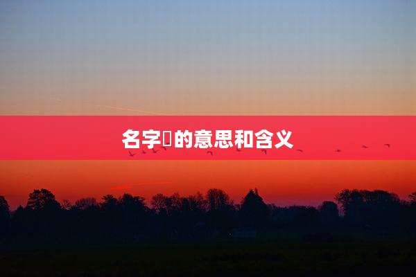 名字莃的意思和含义